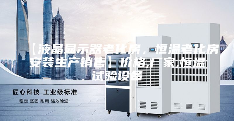 【液晶顯示器老化房，恒溫老化房安裝生產銷售】價格,廠家,恒溫試驗設備