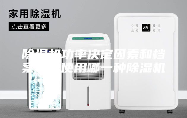 除濕機功率決定因素和檔案室應使用哪一種除濕機