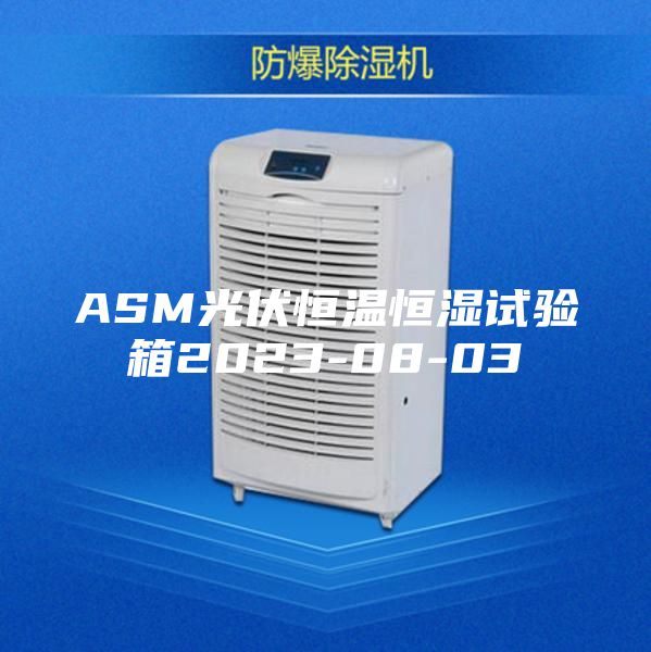 ASM光伏恒溫恒濕試驗(yàn)箱2023-08-03