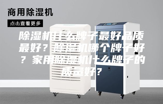 除濕機(jī)什么牌子最好品質(zhì)最好?除濕機(jī)哪個(gè)牌子好?家用除濕機(jī)什么牌子的質(zhì)量好?
