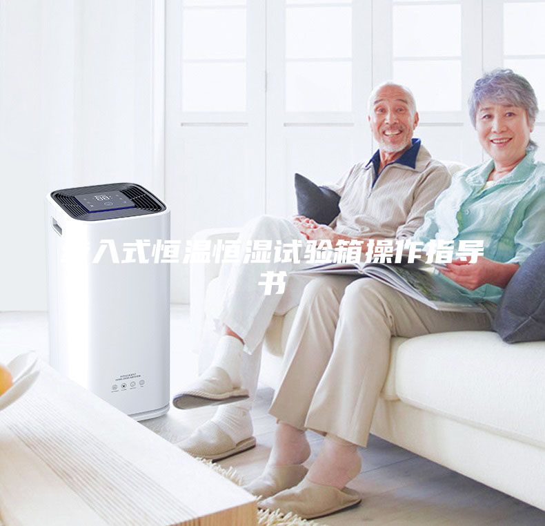 步入式恒溫恒濕試驗(yàn)箱操作指導(dǎo)書