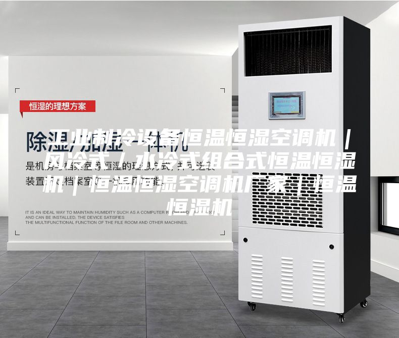 工業(yè)制冷設(shè)備恒溫恒濕空調(diào)機(jī)｜風(fēng)冷式／水冷式組合式恒溫恒濕機(jī)｜恒溫恒濕空調(diào)機(jī)廠家｜恒溫恒濕機(jī)