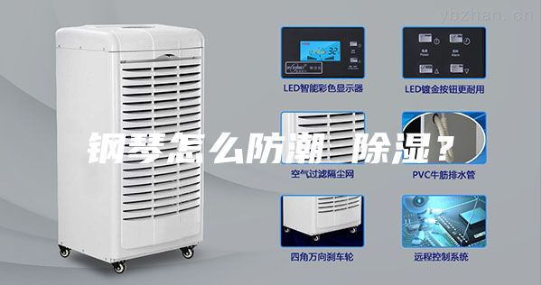 鋼琴怎么防潮 除濕？