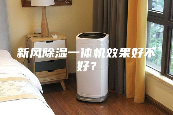 新風(fēng)除濕一體機(jī)效果好不好?
