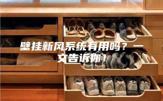 壁掛新風系統有用嗎？一文告訴你！