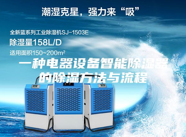 一種電器設(shè)備智能除濕器的除濕方法與流程