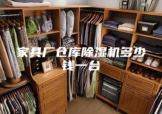 家具廠倉庫除濕機多少錢一臺