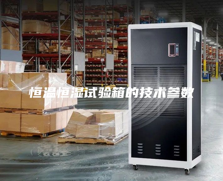 恒溫恒濕試驗(yàn)箱的技術(shù)參數(shù)