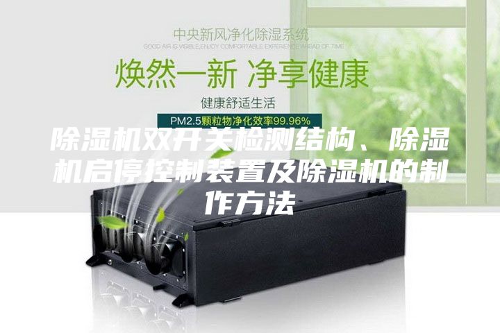 除濕機雙開關檢測結構、除濕機啟停控制裝置及除濕機的制作方法