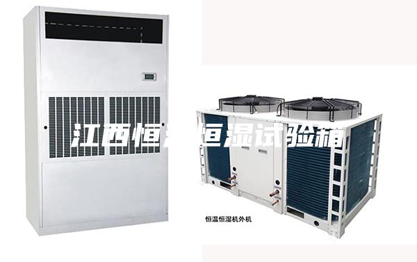 江西恒溫恒濕試驗箱