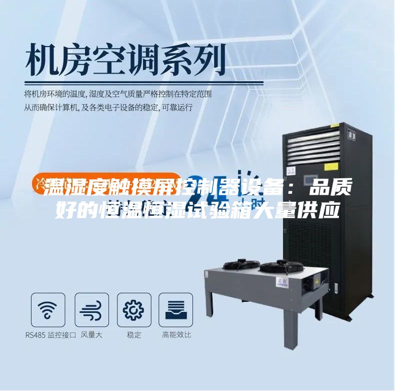 溫濕度觸摸屏控制器設備：品質好的恒溫恒濕試驗箱大量供應