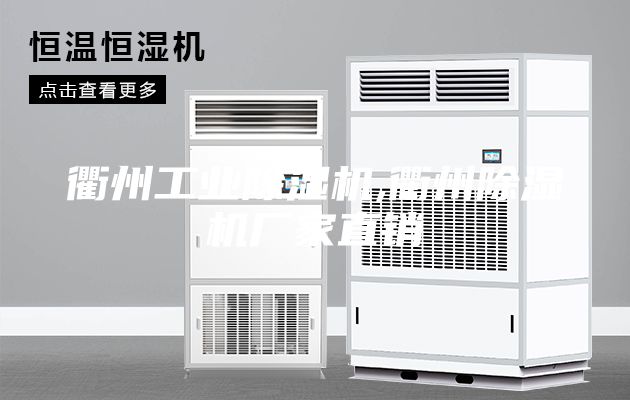衢州工業(yè)除濕機,衢州除濕機廠家直銷