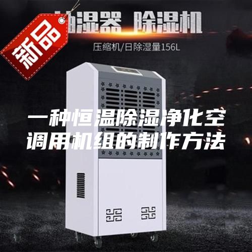 一種恒溫除濕凈化空調用機組的制作方法