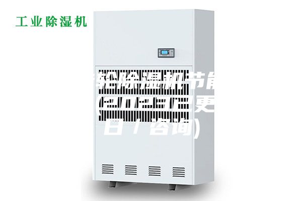 湖南轉輪除濕機節能技術銷售商(2023已更新)(今日／咨詢)