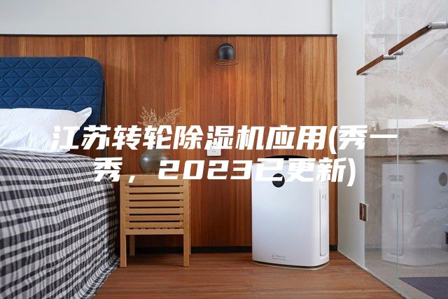 江蘇轉輪除濕機應用(秀一秀，2023已更新)