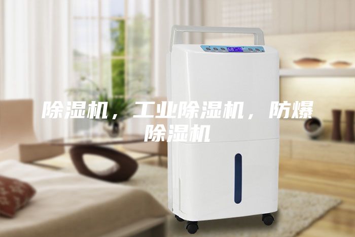 除濕機，工業除濕機，防爆除濕機