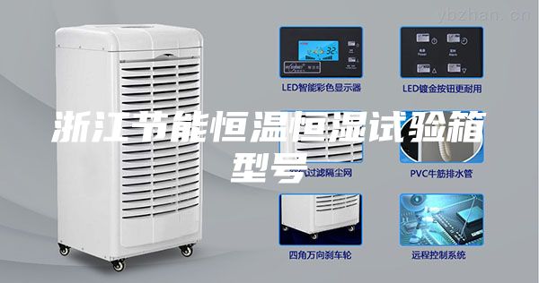 浙江節(jié)能恒溫恒濕試驗箱型號