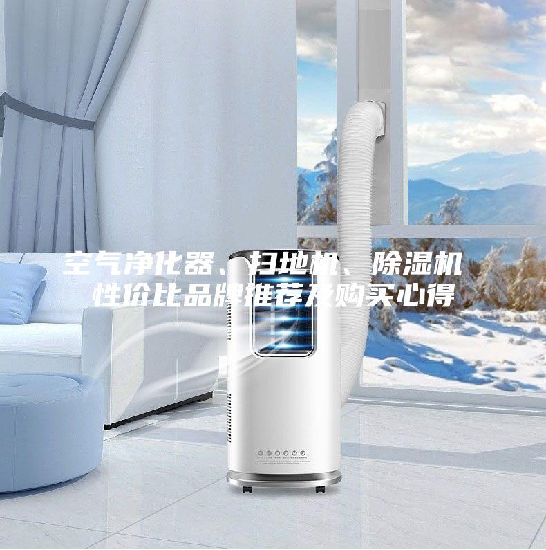 空氣凈化器、掃地機、除濕機 性價比品牌推薦及購買心得