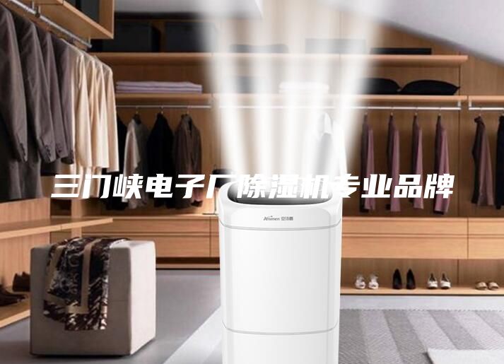 三門峽電子廠除濕機專業品牌