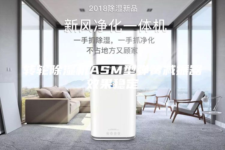轉輪除濕機ASM型彈簧減振器效果穩定