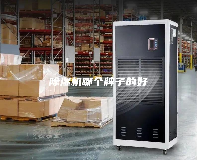 除濕機哪個牌子的好