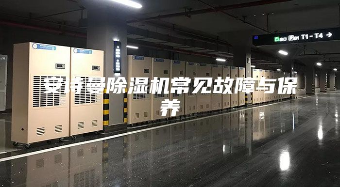 安詩曼除濕機(jī)常見故障與保養(yǎng)