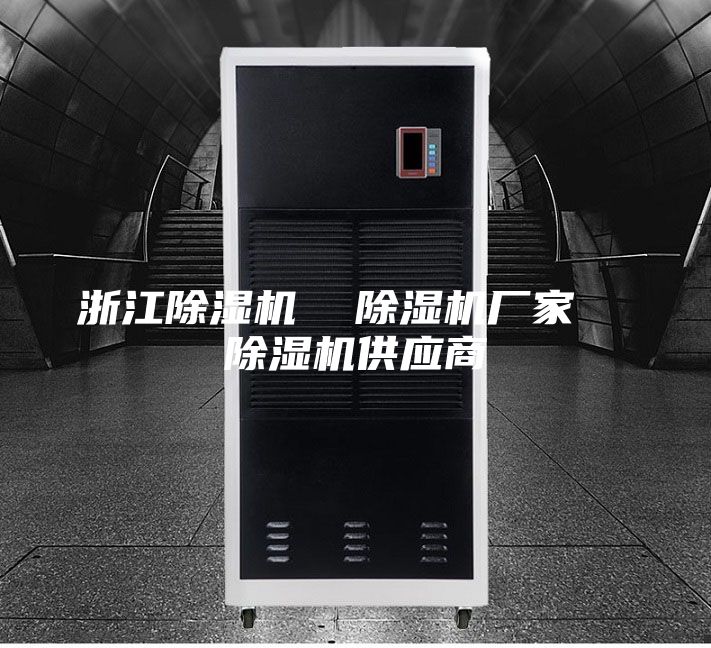 浙江除濕機  除濕機廠家  除濕機供應商