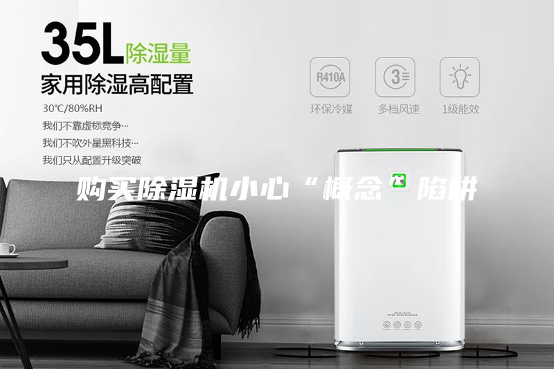 購買除濕機小心“概念”陷阱