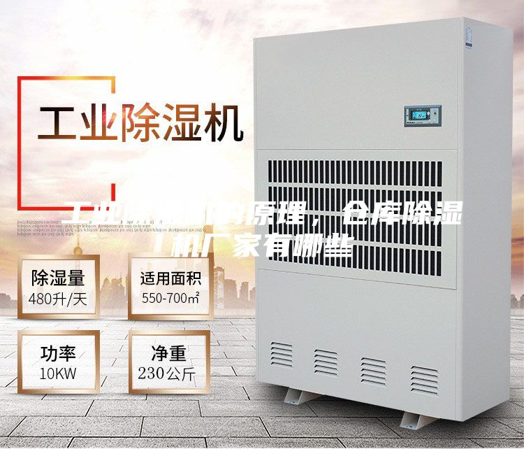工業(yè)除濕機(jī)的原理，倉庫除濕機(jī)廠家有哪些