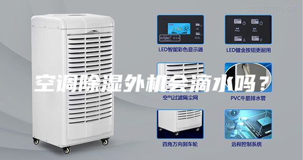 空調(diào)除濕外機(jī)會(huì)滴水嗎？