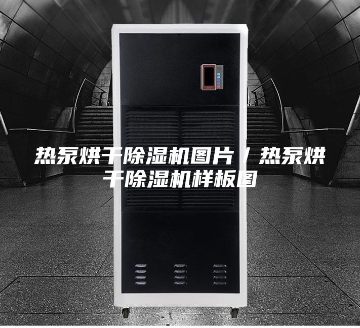 熱泵烘干除濕機圖片／熱泵烘干除濕機樣板圖