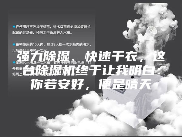 強力除濕、快速干衣，這臺除濕機終于讓我明白：你若安好，便是晴天
