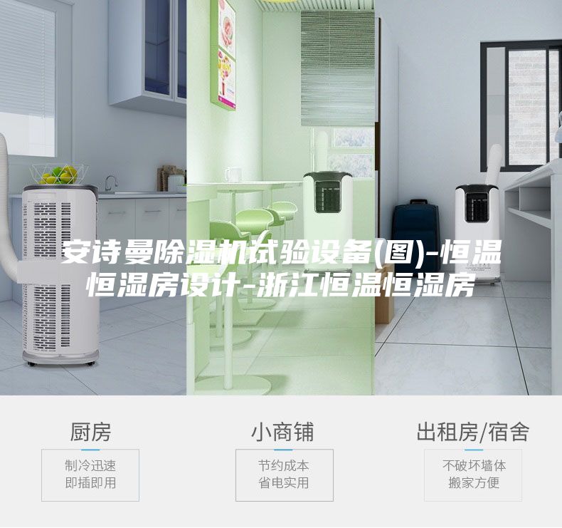 安詩曼除濕機(jī)試驗設(shè)備(圖)-恒溫恒濕房設(shè)計-浙江恒溫恒濕房