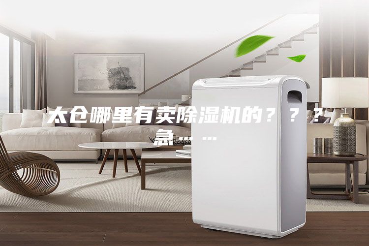 太倉哪里有賣除濕機的？？？急……