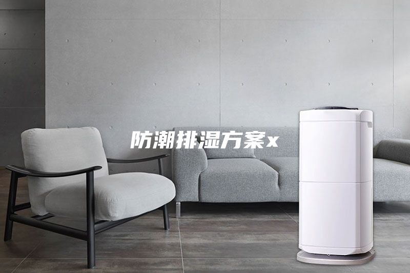 防潮排濕方案x
