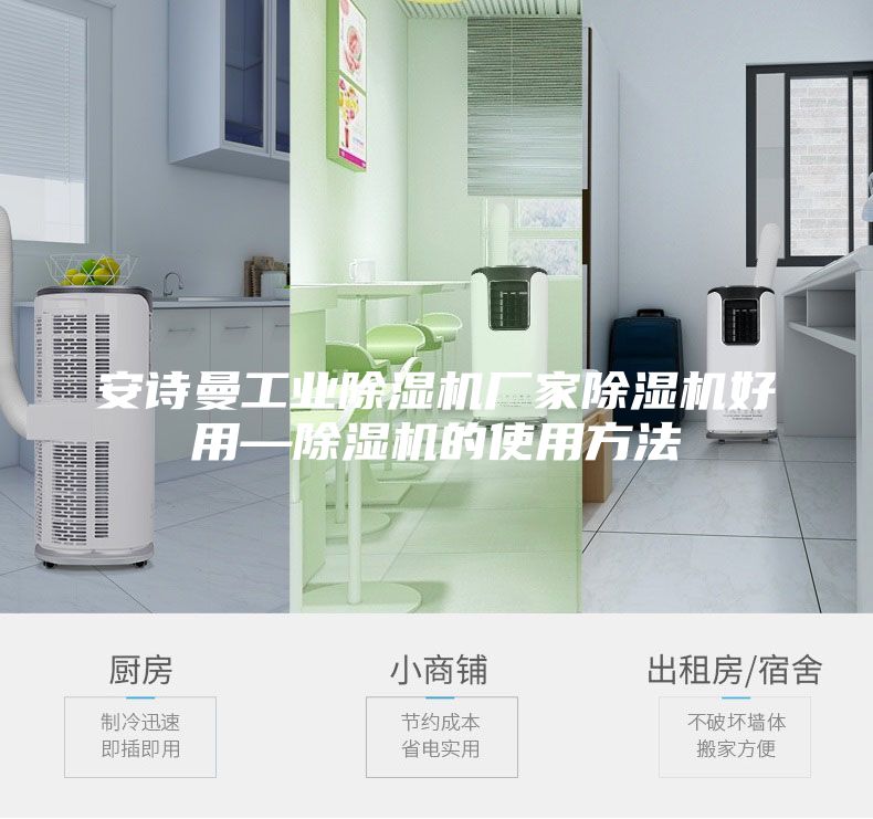 安詩曼工業除濕機廠家除濕機好用—除濕機的使用方法