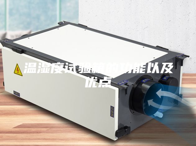 溫濕度試驗箱的功能以及優點
