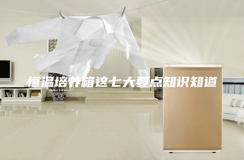 恒溫培養(yǎng)箱這七大要點知識知道