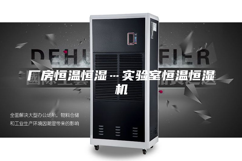廠房恒溫恒濕…實(shí)驗(yàn)室恒溫恒濕機(jī)