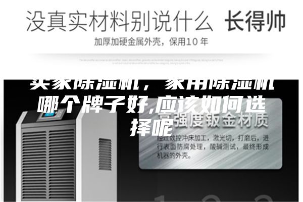 賣(mài)家除濕機(jī)，家用除濕機(jī)哪個(gè)牌子好,應(yīng)該如何選擇呢