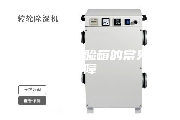 恒溫恒濕試驗(yàn)箱的常見(jiàn)故障