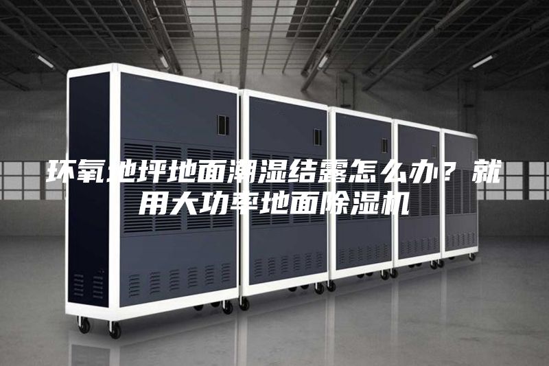 環(huán)氧地坪地面潮濕結(jié)露怎么辦？就用大功率地面除濕機(jī)