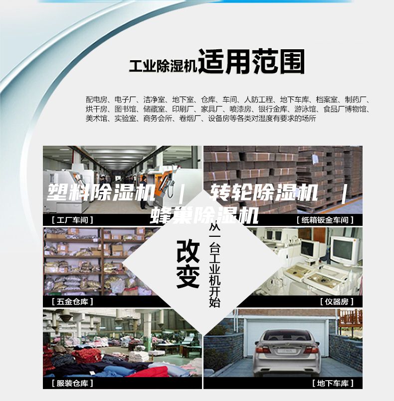 塑料除濕機 ｜ 轉輪除濕機 ｜ 蜂巢除濕機