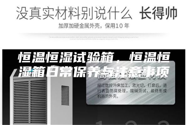 恒溫恒濕試驗(yàn)箱,恒溫恒濕箱日常保養(yǎng)與注意事項(xiàng)