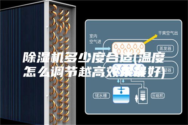 除濕機多少度合適(溫度怎么調節越高效果最好)