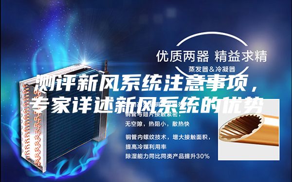 測評新風(fēng)系統(tǒng)注意事項(xiàng)，專家詳述新風(fēng)系統(tǒng)的優(yōu)勢