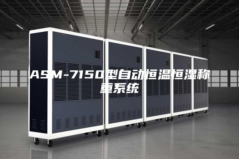 ASM-7150型自動恒溫恒濕稱重系統