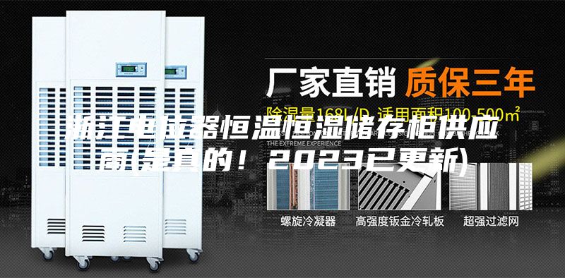 浙江電位器恒溫恒濕儲存柜供應商(是真的!2023已更新)