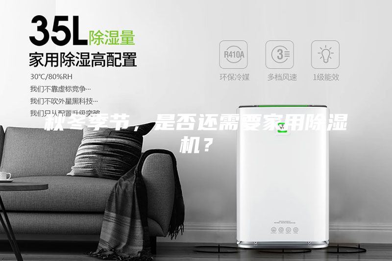 秋冬季節,是否還需要家用除濕機?