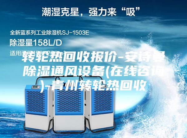 轉輪熱回收報價-安詩曼除濕通風設備(在線咨詢)-青州轉輪熱回收